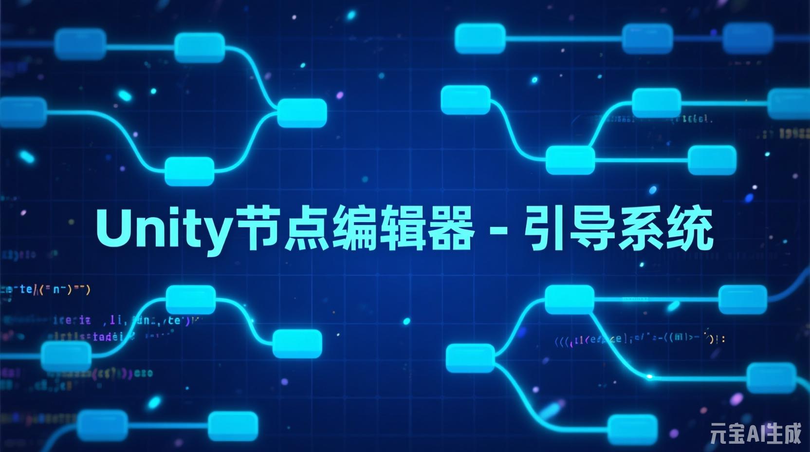 Unity节点编辑器(六) -- 引导节点与引导流程